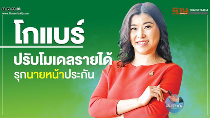 โกแบร์ปรับโมเดลรายได้รุกนายหน้าประกัน โกแบร์ปรับโมเดลรายได้รุกนายหน้าประกัน