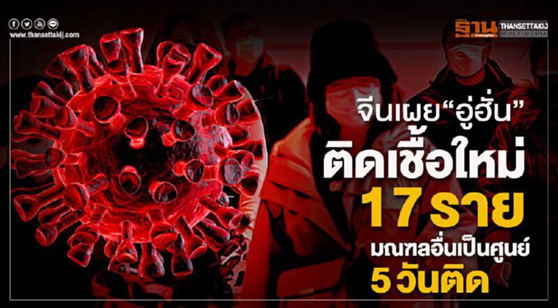 จีนเผย“อู่ฮั่น”ติดเชื้อใหม่ 17 ราย มณฑลอื่นเป็นศูนย์5วันติด จีนเผย“อู่ฮั่น”ติดเชื้อใหม่ 17 ราย มณฑลอื่นเป็นศูนย์5วันติด