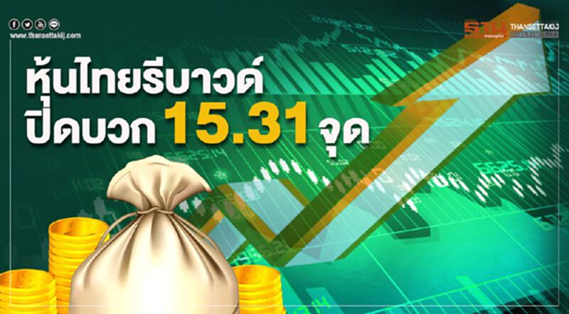 หุ้นไทยรีบาวด์ ปิดบวก 15.31 จุด หุ้นไทยรีบาวด์ ปิดบวก 15.31 จุด