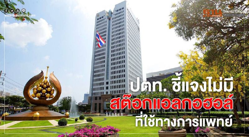 ปตท. ชี้แจงไม่มีสต็อกแอลกอฮอล์ที่ใช้ทางการแพทย์ ปตท. ชี้แจงไม่มีสต็อกแอลกอฮอล์ที่ใช้ทางการแพทย์