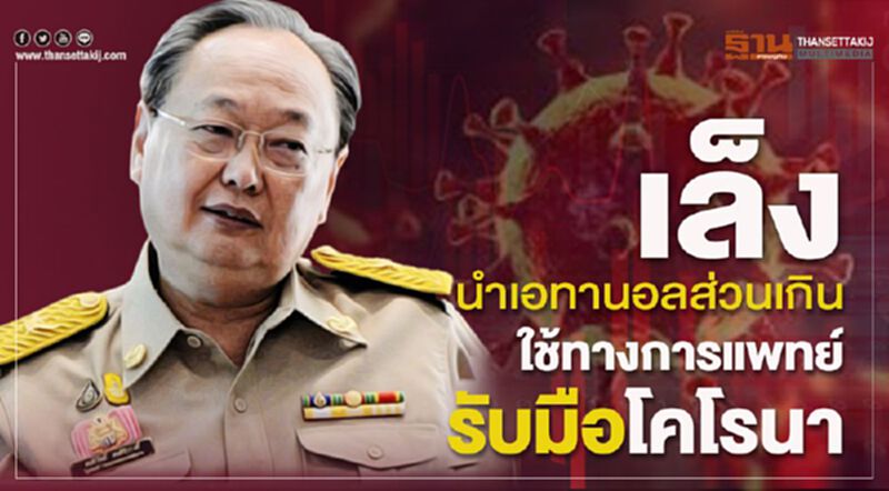 ก.พลังงานเล็งนำเอทานอลส่วนเกินใช้ทางการแพทย์รับมือโคโรนา ก.พลังงานเล็งนำเอทานอลส่วนเกินใช้ทางการแพทย์รับมือโคโรนา