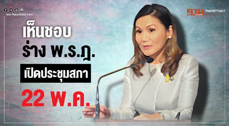 เห็นชอบร่างพ.ร.ฎ.เปิดประชุมสภา22พ.ค. เห็นชอบร่างพ.ร.ฎ.เปิดประชุมสภา22พ.ค.