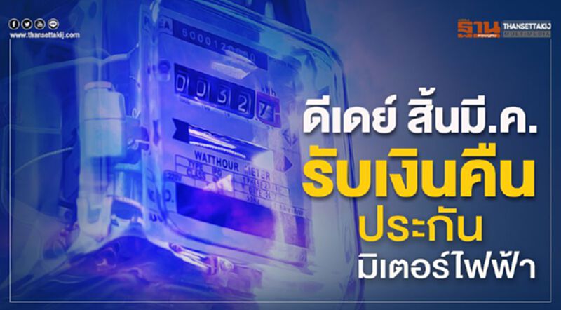 ดีเดย์ สิ้นมี.ค. รับเงินคืนประกันมิเตอร์ไฟฟ้า ดีเดย์ สิ้นมี.ค. รับเงินคืนประกันมิเตอร์ไฟฟ้า