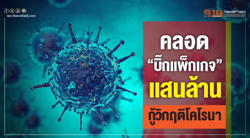ครม.คลอด "บิ๊กแพ็กเกจ" แสนล้าน กู้วิกฤติโคโรนา ครม.คลอด "บิ๊กแพ็กเกจ" แสนล้าน กู้วิกฤติโคโรนา