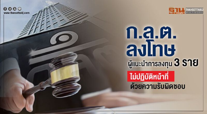 ก.ล.ต. ลงโทษผู้แนะนำการลงทุน 3 ราย ไม่ปฏิบัติหน้าที่ด้วยความรับผิดชอบ ก.ล.ต. ลงโทษผู้แนะนำการลงทุน 3 ราย ไม่ปฏิบัติหน้าที่ด้วยความรับผิดชอบ