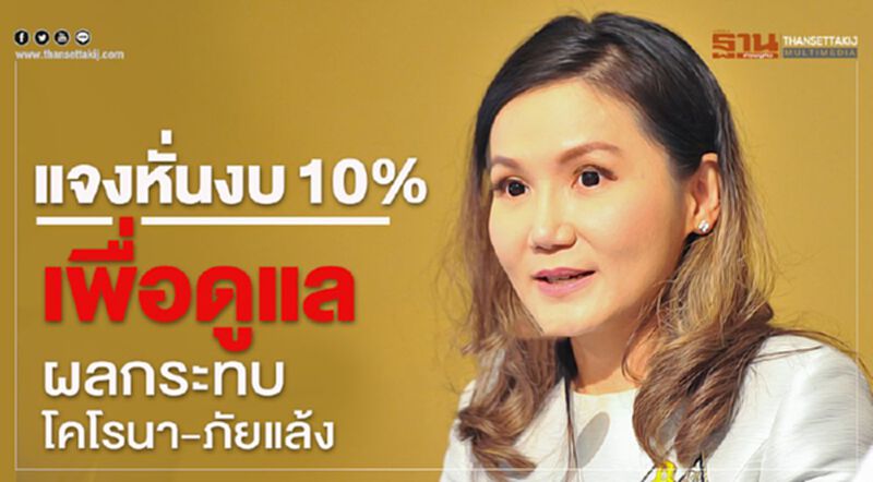 โฆษกรบ. เผยหั่นงบ 10% เพื่อดูแลผลกระทบโคโรนาและภัยแล้ง โฆษกรบ. เผยหั่นงบ 10% เพื่อดูแลผลกระทบโคโรนาและภัยแล้ง