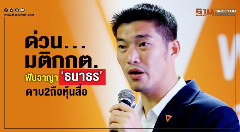 ด่วน! มติกกต.ฟันอาญา“ธนาธร”ดาบ2ถือหุ้นสื่อ