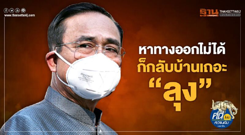 หาทางออกไม่ได้ ก็กลับบ้านเถอะ“ลุง” หาทางออกไม่ได้ ก็กลับบ้านเถอะ“ลุง”