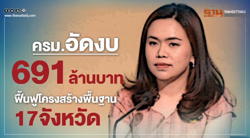 ครม.อัดงบ691ลบ.ฟื้นฟูโครงสร้างพื้นฐาน17จังหวัด ครม.อัดงบ691ลบ.ฟื้นฟูโครงสร้างพื้นฐาน17จังหวัด