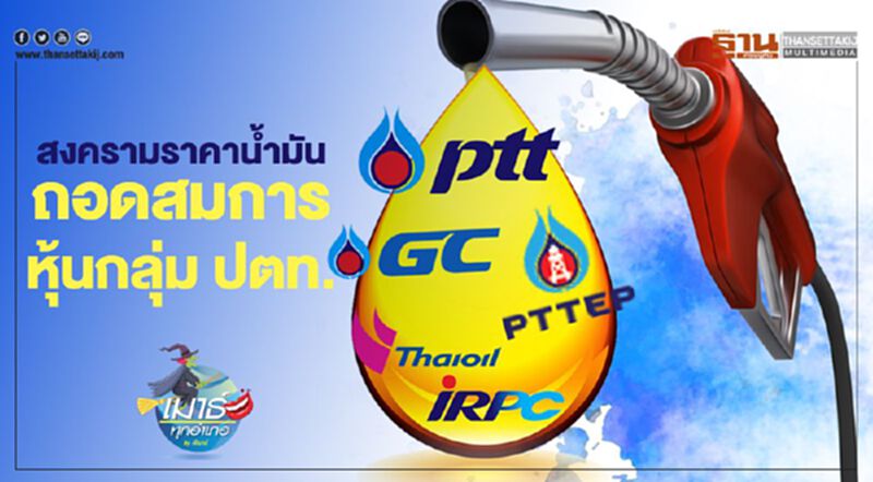 สงครามราคานํ้ามัน ถอดสมการ หุ้นกลุ่ม ปตท. สงครามราคานํ้ามัน ถอดสมการ หุ้นกลุ่ม ปตท.