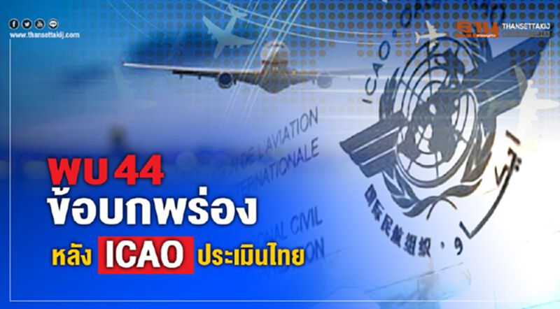 พบ 44 ข้อบกพร่อง หลัง ICAO ประเมินไทย พบ 44 ข้อบกพร่อง หลัง ICAO ประเมินไทย
