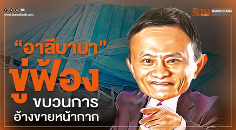 “อาลีบาบา”ขู่ฟ้องขบวนการอ้างขายหน้ากาก “อาลีบาบา”ขู่ฟ้องขบวนการอ้างขายหน้ากาก