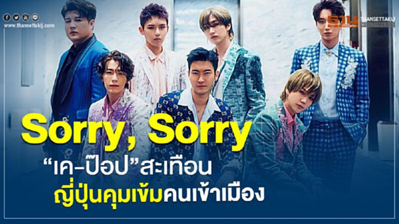 Sorry, Sorry “เค-ป๊อป”สะเทือน ญี่ปุ่นคุมเข้มคนเข้าเมือง Sorry, Sorry “เค-ป๊อป”สะเทือน ญี่ปุ่นคุมเข้มคนเข้าเมือง