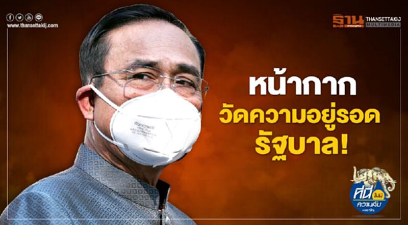 หน้ากาก วัดความอยู่รอด รัฐบาล หน้ากาก วัดความอยู่รอด รัฐบาล