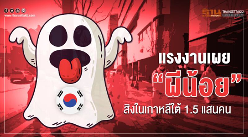 มี “ผีน้อย” ในเกาหลี 1.5 แสน ขอกลับแค่ 2 หมื่นคน มี “ผีน้อย” ในเกาหลี 1.5 แสน ขอกลับแค่ 2 หมื่นคน