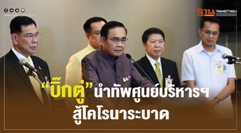 "บิ๊กตู่"นำทัพศูนย์บริหารฯสู้โคโรนาระบาด "บิ๊กตู่"นำทัพศูนย์บริหารฯสู้โคโรนาระบาด