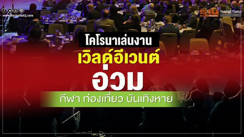 ‘โคโรนา’เล่นงาน เวิลด์อีเวนต์อ่วม กีฬา ท่องเที่ยว บันเทิงหาย ‘โคโรนา’เล่นงาน เวิลด์อีเวนต์อ่วม กีฬา ท่องเที่ยว บันเทิงหาย