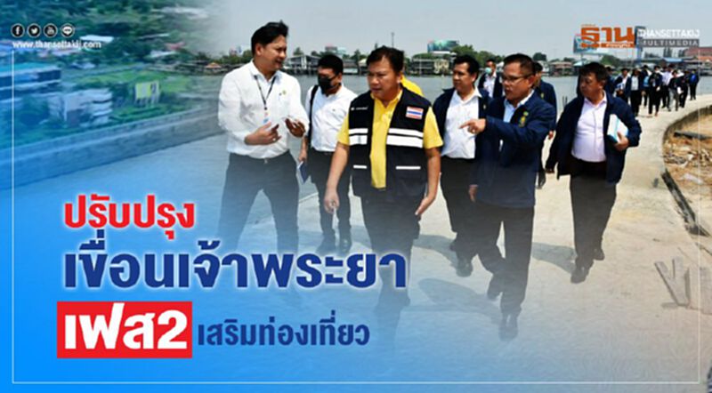 กรมเจ้าท่า เร่งปรับปรุงเขื่อนเจ้าพระยาเฟส2 หนุนท่องเที่ยว กรมเจ้าท่า เร่งปรับปรุงเขื่อนเจ้าพระยาเฟส2 หนุนท่องเที่ยว