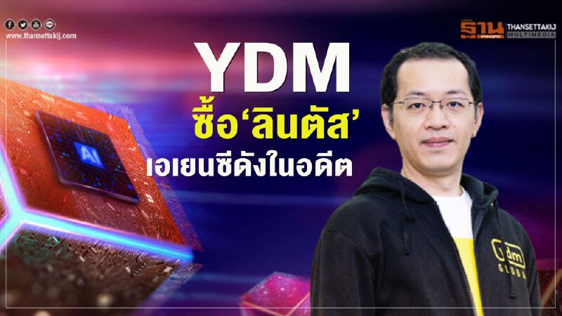 YDM ซื้อ‘ลินตัส’  เอเยนซีดังในอดีต