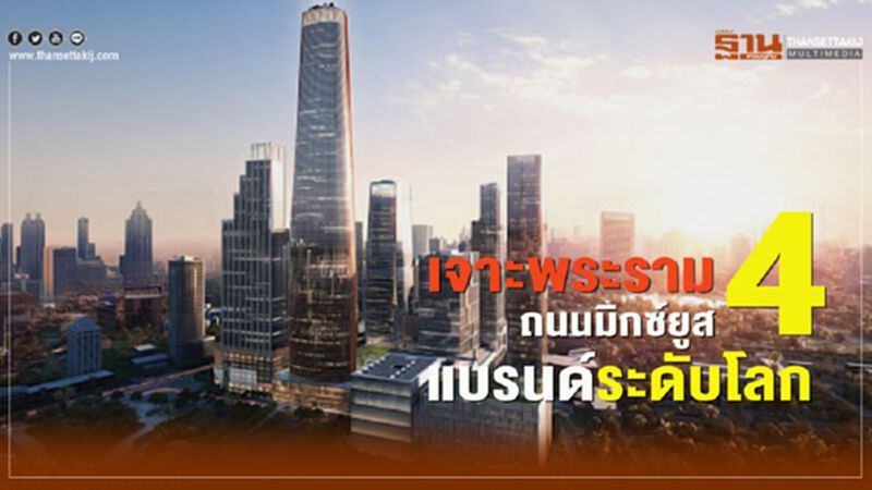 เจาะพระราม 4 ถนนมิกซ์ยูส แบรนด์ระดับโลก เจาะพระราม 4 ถนนมิกซ์ยูส แบรนด์ระดับโลก
