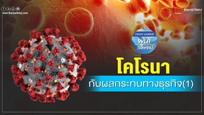 โคโรนา กับผลกระทบทางธุรกิจ(1) โคโรนา กับผลกระทบทางธุรกิจ(1)
