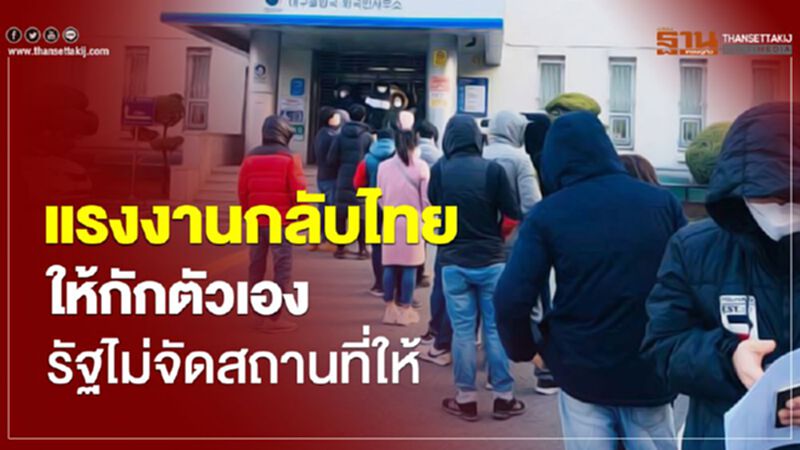 ครม.ปรับแผน แรงงานไทยกักตัวเอง แทนรัฐจัดสถานที่ ครม.ปรับแผน แรงงานไทยกักตัวเอง แทนรัฐจัดสถานที่