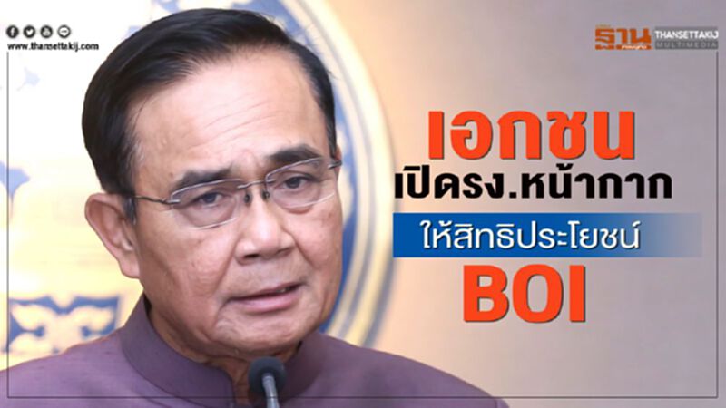 บิ๊กตู่ สั่งให้สิทธิบีโอไอ เอกชนลงทุนตั้งโรงงานหน้ากาก บิ๊กตู่ สั่งให้สิทธิบีโอไอ เอกชนลงทุนตั้งโรงงานหน้ากาก