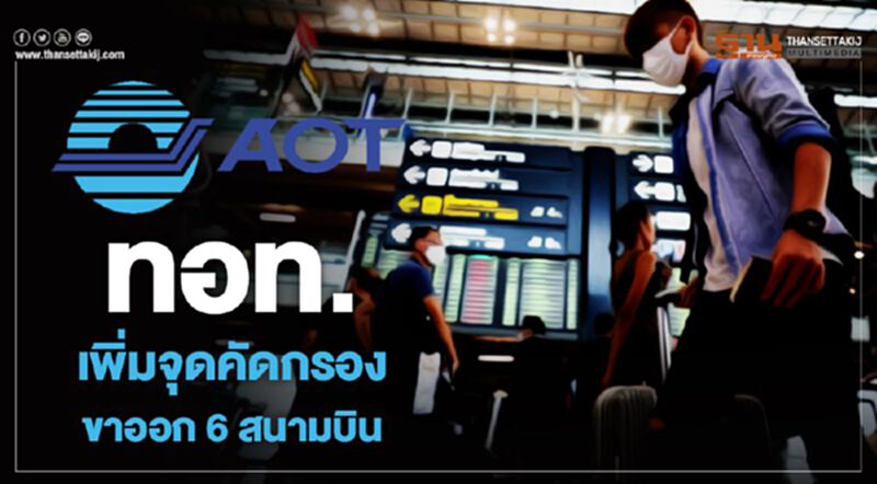 ทอท.เพิ่มจุดคัดกรองขาออก6สนามบิน ทอท.เพิ่มจุดคัดกรองขาออก6สนามบิน