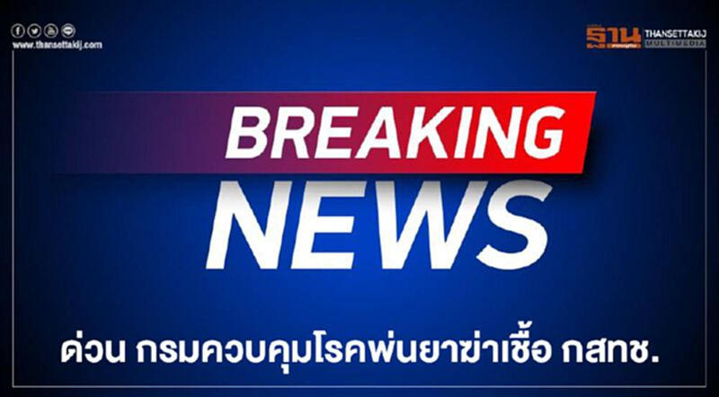 ด่วน กรมควบคุมโรคพ่นยาฆ่าเชื้อสำนักงาน กสทช. ด่วน กรมควบคุมโรคพ่นยาฆ่าเชื้อสำนักงาน กสทช.