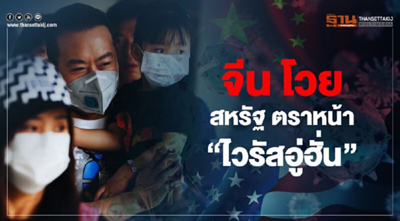 จีน โวย สหรัฐ ตราหน้า"ไวรัสอู่ฮั่น" จีน โวย สหรัฐ ตราหน้า"ไวรัสอู่ฮั่น"