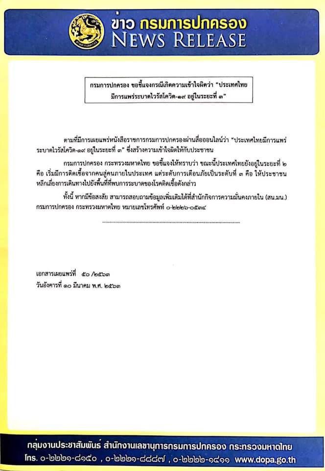 ชี้แจงวุ่น สธ.ยืนยันการระบาดโคโรนาในไทยอยู่ระยะที่ 2