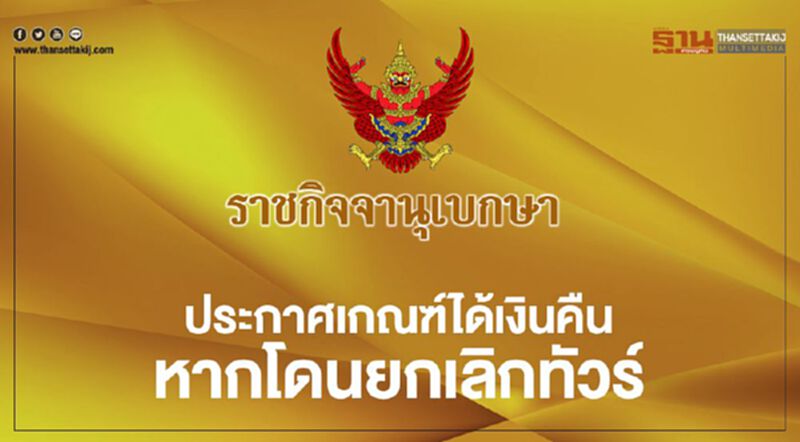 ประกาศเกณฑ์ได้เงินคืนหากโดนยกเลิกทัวร์ ประกาศเกณฑ์ได้เงินคืนหากโดนยกเลิกทัวร์