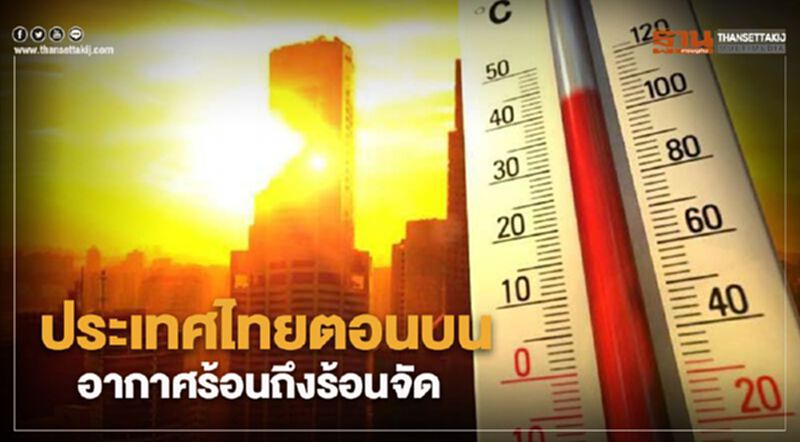 ประเทศไทยตอนบนมีอากาศร้อนถึงร้อนจัด ภาคใต้มีฝนบางพื้นที่ ประเทศไทยตอนบนมีอากาศร้อนถึงร้อนจัด ภาคใต้มีฝนบางพื้นที่