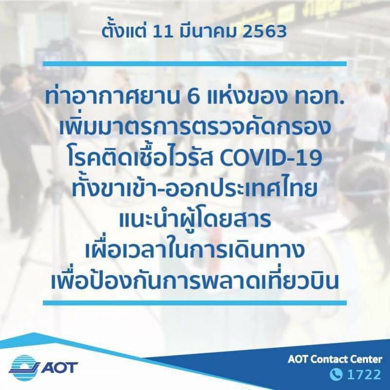 ทอท.  เพิ่มจุดคัดกรองผู้โดยสารขาออก 6 แห่ง
