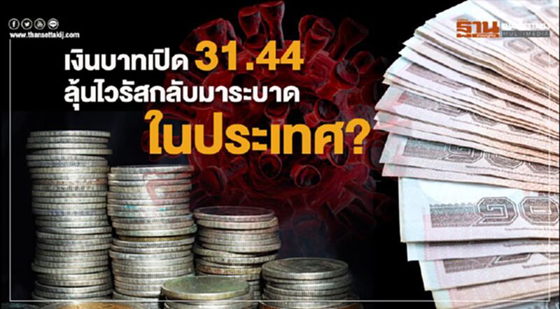 เงินบาทเปิด 31.44 ลุ้นไวรัสกลับมาระบาดในประเทศ? เงินบาทเปิด 31.44 ลุ้นไวรัสกลับมาระบาดในประเทศ?