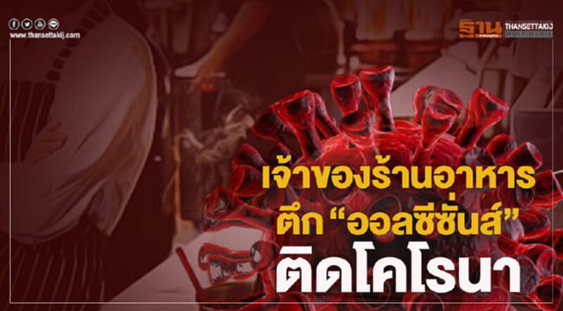 เจ้าของร้านอาหาร ตึก "ออลซีซั่นส์" ติดโคโรนา เจ้าของร้านอาหาร ตึก "ออลซีซั่นส์" ติดโคโรนา