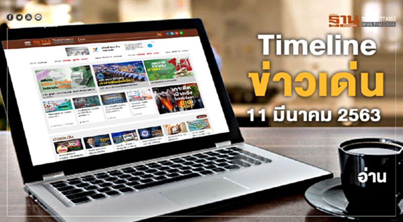 Timeline ข่าวเด่น 11 มีนาคม 63 เกาะติด ไวรัสป่วนโลก-แก้ปมหน้ากากอนามัย Timeline ข่าวเด่น 11 มีนาคม 63 เกาะติด ไวรัสป่วนโลก-แก้ปมหน้ากากอนามัย