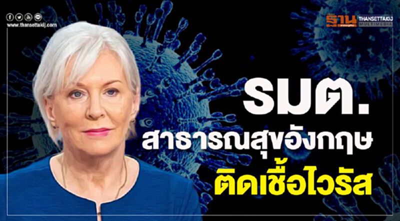 รมต.สาธารณสุขอังกฤษติดเชื้อไวรัส รมต.สาธารณสุขอังกฤษติดเชื้อไวรัส