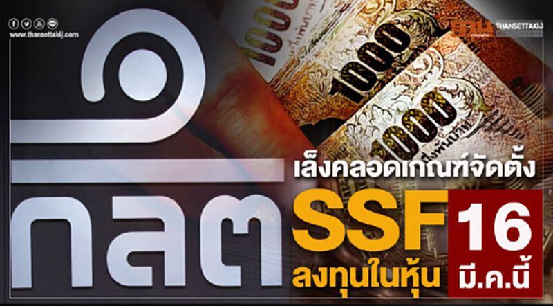 ก.ล.ต.คลอดเกณฑ์จัดตั้ง "SSFลงทุนในหุ้น"16 มี.ค.นี้ ก.ล.ต.คลอดเกณฑ์จัดตั้ง "SSFลงทุนในหุ้น"16 มี.ค.นี้
