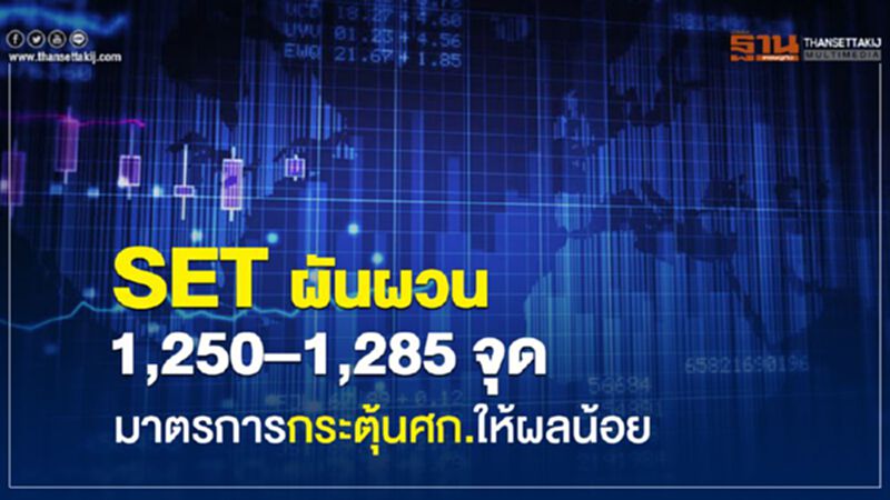 SET ผันผวน 1,250-1,285 จุด มาตรการกระตุ้นศก.ให้ผลน้อย SET ผันผวน 1,250-1,285 จุด มาตรการกระตุ้นศก.ให้ผลน้อย