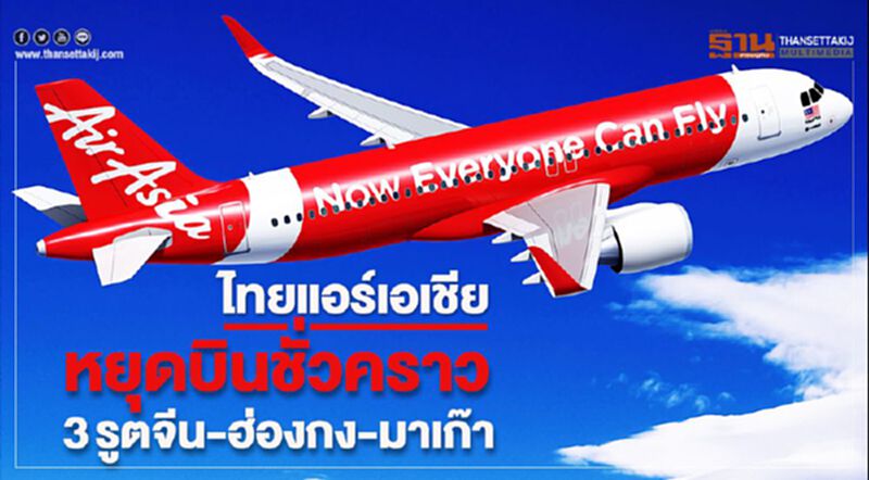 ไทยแอร์เอเชียหยุดบินชั่วคราว 3รูตจีน-ฮ่องกง-มาเก๊า ไทยแอร์เอเชียหยุดบินชั่วคราว 3รูตจีน-ฮ่องกง-มาเก๊า