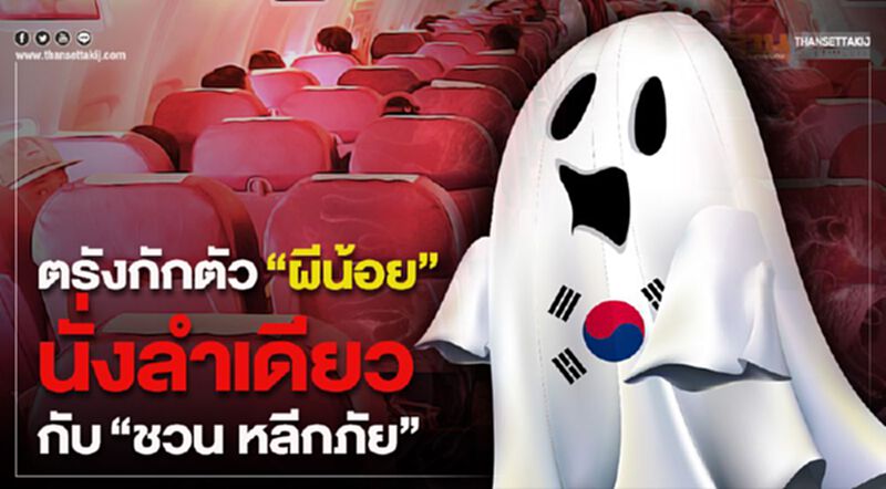 ตรังกักตัว" ผีน้อย" นั่งลำเดียวกับ "ชวน หลีกภัย" ตรังกักตัว" ผีน้อย" นั่งลำเดียวกับ "ชวน หลีกภัย"