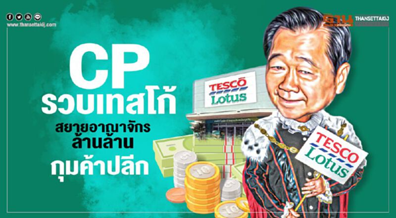 กุมค้าปลีก CPรวบเทสโก้ สยายอาณาจักรล้านล้าน กุมค้าปลีก CPรวบเทสโก้ สยายอาณาจักรล้านล้าน