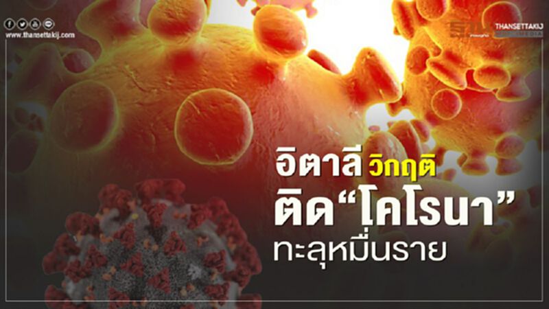 อิตาลียังวิกฤติยอดติดเชื้อโคโรนาทะลุหมื่นราย อิตาลียังวิกฤติยอดติดเชื้อโคโรนาทะลุหมื่นราย