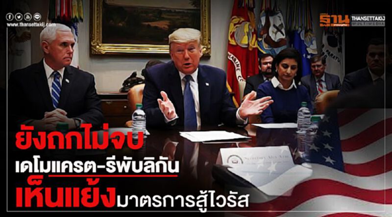 ยังถกไม่จบ เดโมแครต-รีพับลิกัน เห็นแย้งมาตรการสู้ไวรัส ยังถกไม่จบ เดโมแครต-รีพับลิกัน เห็นแย้งมาตรการสู้ไวรัส