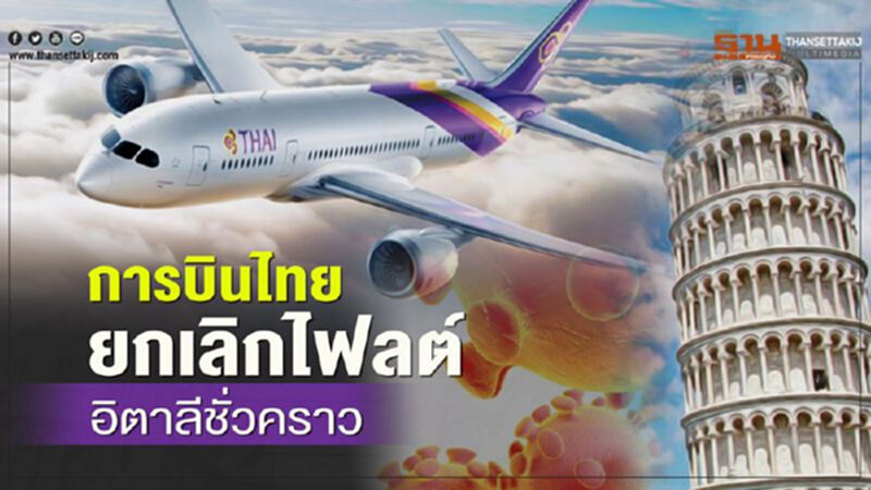 การบินไทยยกเลิกไฟลต์อิตาลีชั่วคราว การบินไทยยกเลิกไฟลต์อิตาลีชั่วคราว