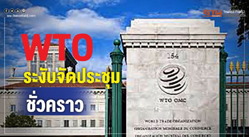 WTO ระงับจัดประชุมถึง 20 มี.ค. หลังพบบุคลากรติดไวรัสโคโรนา WTO ระงับจัดประชุมถึง 20 มี.ค. หลังพบบุคลากรติดไวรัสโคโรนา