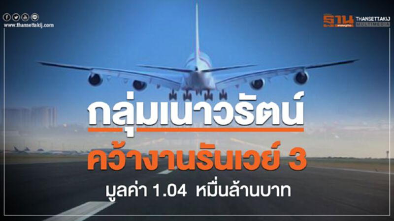 กลุ่มเนาวรัตน์ คว้างานรันเวย์ 3 มูลค่า 1.04 หมื่นล้านบาท กลุ่มเนาวรัตน์ คว้างานรันเวย์ 3 มูลค่า 1.04 หมื่นล้านบาท