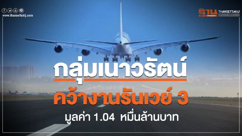 กลุ่มเนาวรัตน์ คว้างานรันเวย์ 3 มูลค่า 1.04 หมื่นล้านบาท กลุ่มเนาวรัตน์ คว้างานรันเวย์ 3 มูลค่า 1.04 หมื่นล้านบาท
