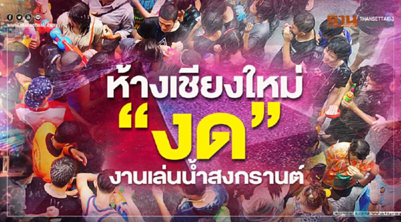 ห้างเชียงใหม่"งด"งานเล่นน้ำสงกรานต์ ห้างเชียงใหม่"งด"งานเล่นน้ำสงกรานต์